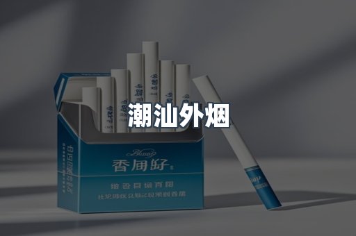 潮汕外烟